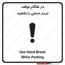 تابلوی ایمنی در هنگام توقف ترمز دستی را بکشید – طرح 11588