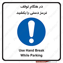 تابلوی ایمنی در هنگام توقف ترمز دستی را بکشید – طرح 11588