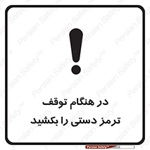 necessary , ایستادن , متوقف , نگهدارنده خودرو , 