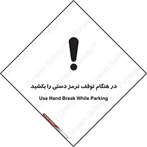 تابلوی ایمنی در هنگام توقف ترمز دستی را بکشید – طرح 11588