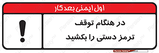 necessary , ایستادن , متوقف , نگهدارنده خودرو , 