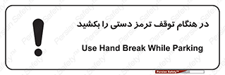 تابلوی ایمنی در هنگام توقف ترمز دستی را بکشید – طرح 11588