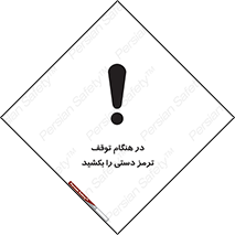 تابلوی ایمنی در هنگام توقف ترمز دستی را بکشید – طرح 11588