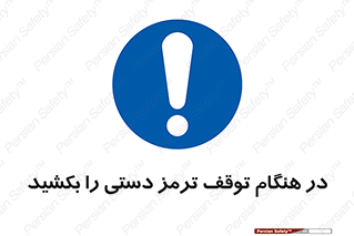necessary , ایستادن , متوقف , نگهدارنده خودرو , 