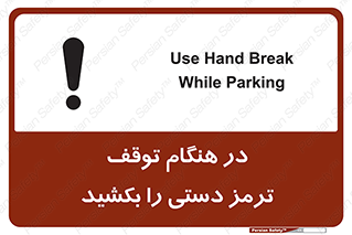 تابلوی ایمنی در هنگام توقف ترمز دستی را بکشید – طرح 11588