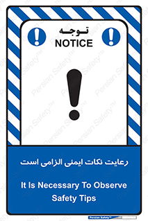 تابلوی ایمنی رعایت نکات ایمنی الزامی است – طرح 11589