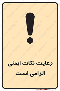 تابلوی ایمنی رعایت نکات ایمنی الزامی است – طرح 11589