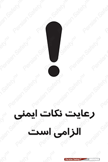 تابلوی ایمنی رعایت نکات ایمنی الزامی است – طرح 11589