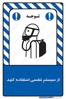 تابلوی ایمنی از سیستم تنفسی استفاده کنید – طرح 11590