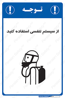 تابلوی ایمنی از سیستم تنفسی استفاده کنید – طرح 11590