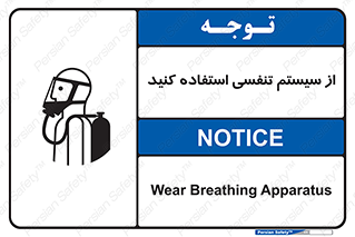 تابلوی ایمنی از سیستم تنفسی استفاده کنید – طرح 11590
