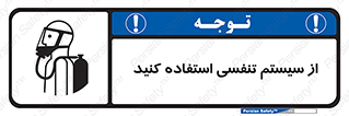 تابلوی ایمنی از سیستم تنفسی استفاده کنید – طرح 11590