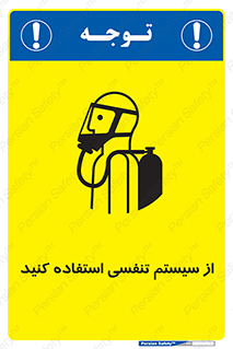 تابلوی ایمنی از سیستم تنفسی استفاده کنید – طرح 11590
