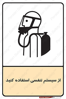 تابلوی ایمنی از سیستم تنفسی استفاده کنید – طرح 11590
