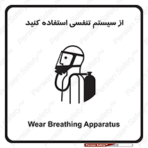تابلوی ایمنی از سیستم تنفسی استفاده کنید – طرح 11590