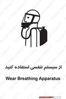 تابلوی ایمنی از سیستم تنفسی استفاده کنید – طرح 11590