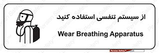 تابلوی ایمنی از سیستم تنفسی استفاده کنید – طرح 11590