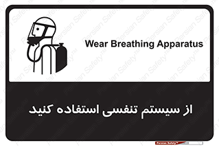 تابلوی ایمنی از سیستم تنفسی استفاده کنید – طرح 11590