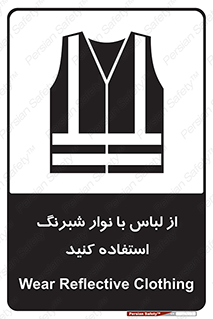 تابلوی ایمنی از لباس با نوار شبرنگ استفاده کنید – طرح 11591