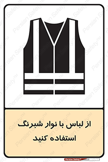 تابلوی ایمنی از لباس با نوار شبرنگ استفاده کنید – طرح 11591