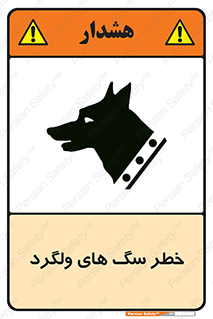 Safety sign: Risk Of Stray Dogs – design 11592