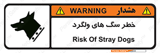 تابلوی ایمنی خطر سگ های ولگرد – طرح 11592