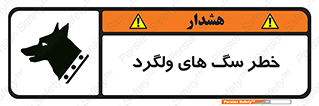 guard , rambler , tramp , آزاد , بی سرپرست , هشدار , حیوانات , 