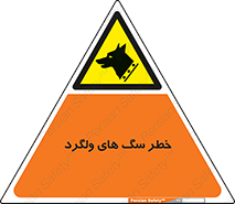 guard , rambler , tramp , آزاد , بی سرپرست , هشدار , حیوانات , 