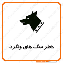 guard , rambler , tramp , آزاد , بی سرپرست , هشدار , حیوانات , 