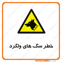 guard , rambler , tramp , آزاد , بی سرپرست , هشدار , حیوانات , 