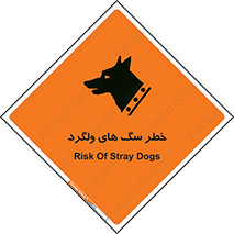 Safety sign: Risk Of Stray Dogs – design 11592