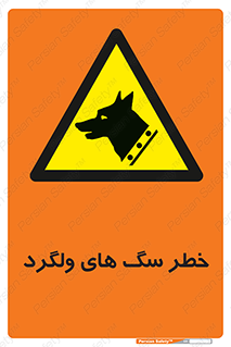 guard , rambler , tramp , آزاد , بی سرپرست , هشدار , حیوانات , 