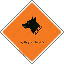 guard , rambler , tramp , آزاد , بی سرپرست , هشدار , حیوانات , 