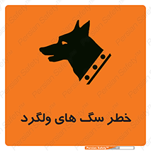 guard , rambler , tramp , آزاد , بی سرپرست , هشدار , حیوانات , 
