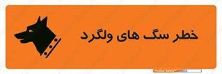 تابلوی ایمنی خطر سگ های ولگرد – طرح 11592