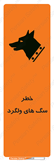 guard , rambler , tramp , آزاد , بی سرپرست , هشدار , حیوانات , 