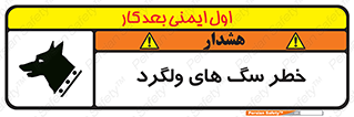 Safety sign: Risk Of Stray Dogs – design 11592