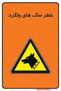 guard , rambler , tramp , آزاد , بی سرپرست , هشدار , حیوانات , 