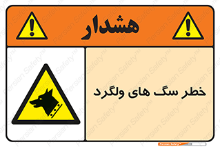 guard , rambler , tramp , آزاد , بی سرپرست , هشدار , حیوانات , 
