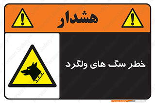guard , rambler , tramp , آزاد , بی سرپرست , هشدار , حیوانات , 