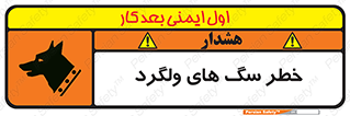 تابلوی ایمنی خطر سگ های ولگرد – طرح 11592