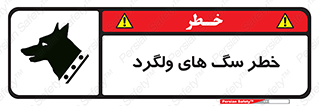guard , rambler , tramp , آزاد , بی سرپرست , هشدار , حیوانات , 
