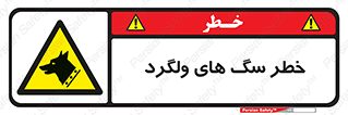 guard , rambler , tramp , آزاد , بی سرپرست , هشدار , حیوانات , 