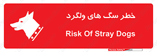 تابلوی ایمنی خطر سگ های ولگرد – طرح 11592