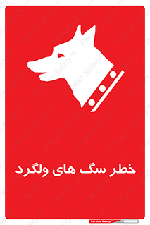 guard , rambler , tramp , آزاد , بی سرپرست , هشدار , حیوانات , 