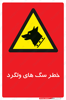 guard , rambler , tramp , آزاد , بی سرپرست , هشدار , حیوانات , 