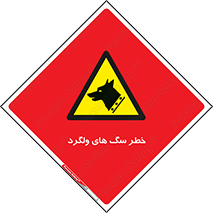 guard , rambler , tramp , آزاد , بی سرپرست , هشدار , حیوانات , 