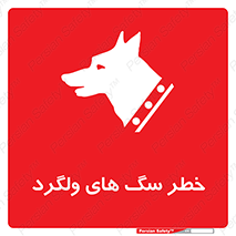 guard , rambler , tramp , آزاد , بی سرپرست , هشدار , حیوانات , 