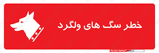 guard , rambler , tramp , آزاد , بی سرپرست , هشدار , حیوانات , 