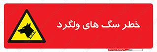 guard , rambler , tramp , آزاد , بی سرپرست , هشدار , حیوانات , 